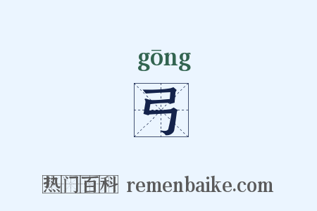 弓是什么意思的图片